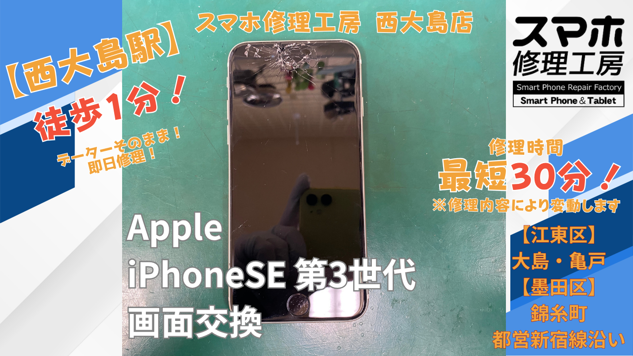 iPhoneSE 第3世代の画面割れ修理｜スマホ修理工房 西大島店で画面交換